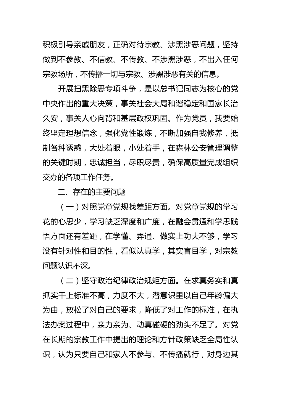 “坚定理想信念，严守党纪党规”专题组织生活会个人查摆剖析材料.docx_第3页