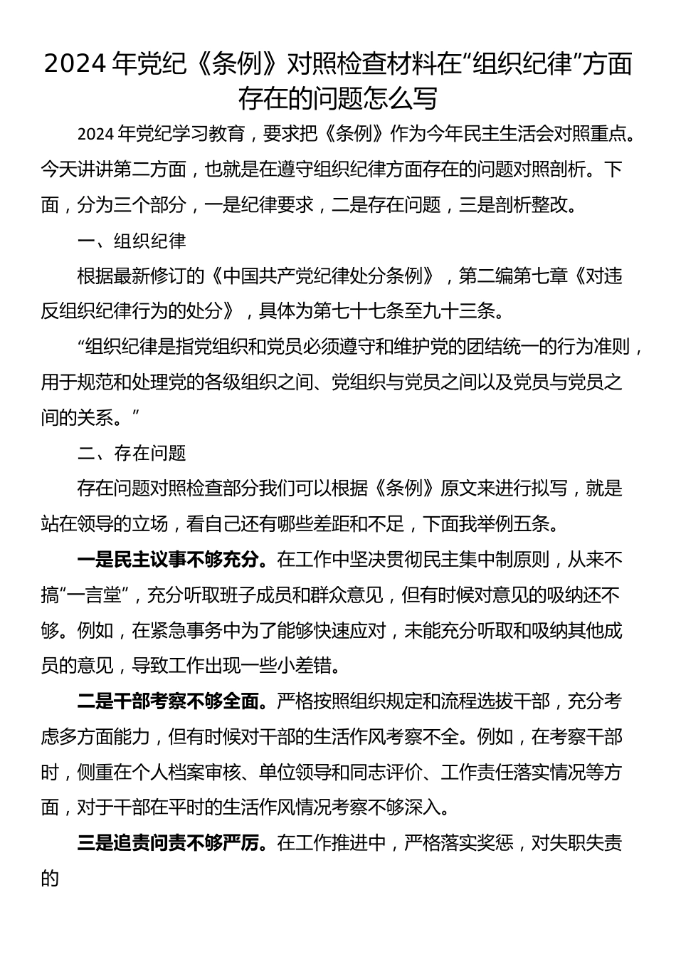 2024年党纪《条例》对照检查材料在“组织纪律”方面存在的问题怎么写.docx_第1页