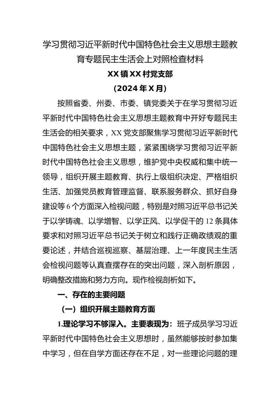 XX村学习新时代主题教育班子对照材料.docx_第1页