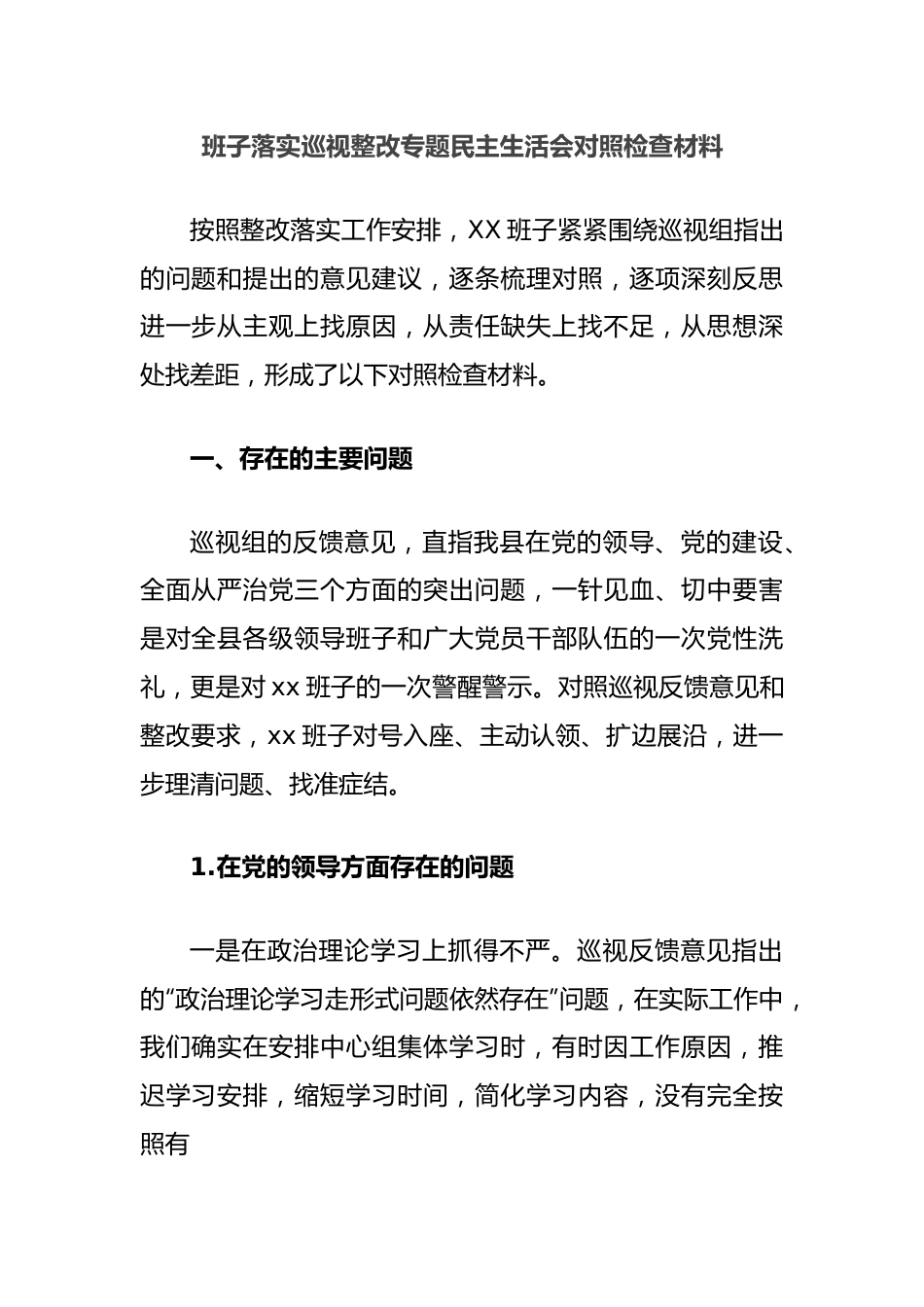 班子落实巡视整改专题民主生活会对照检查材料.docx_第1页