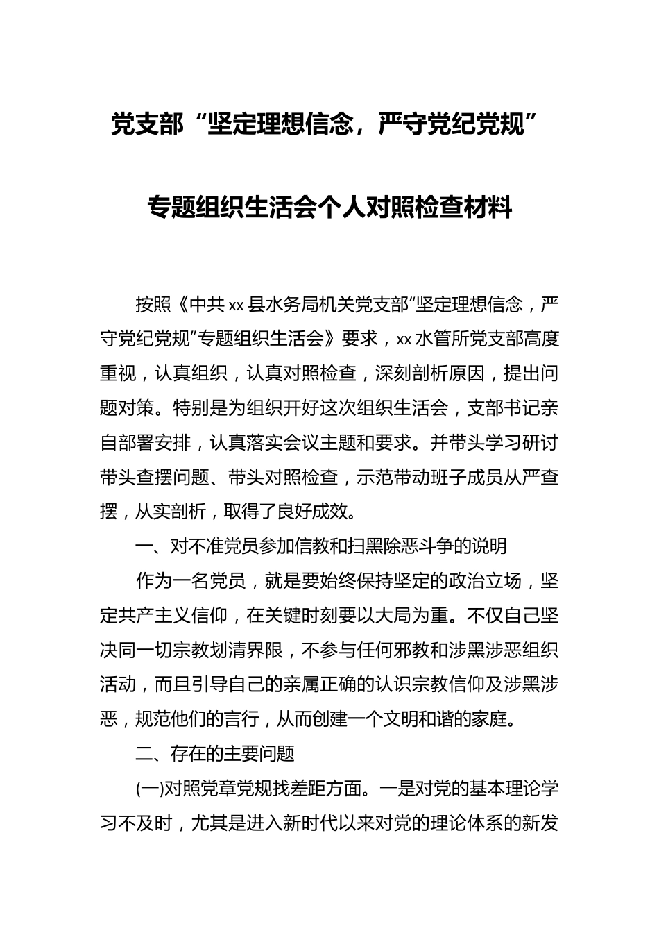 党支部“坚定理想信念，严守党纪党规”专题组织生活会个人对照检查材料.docx_第1页