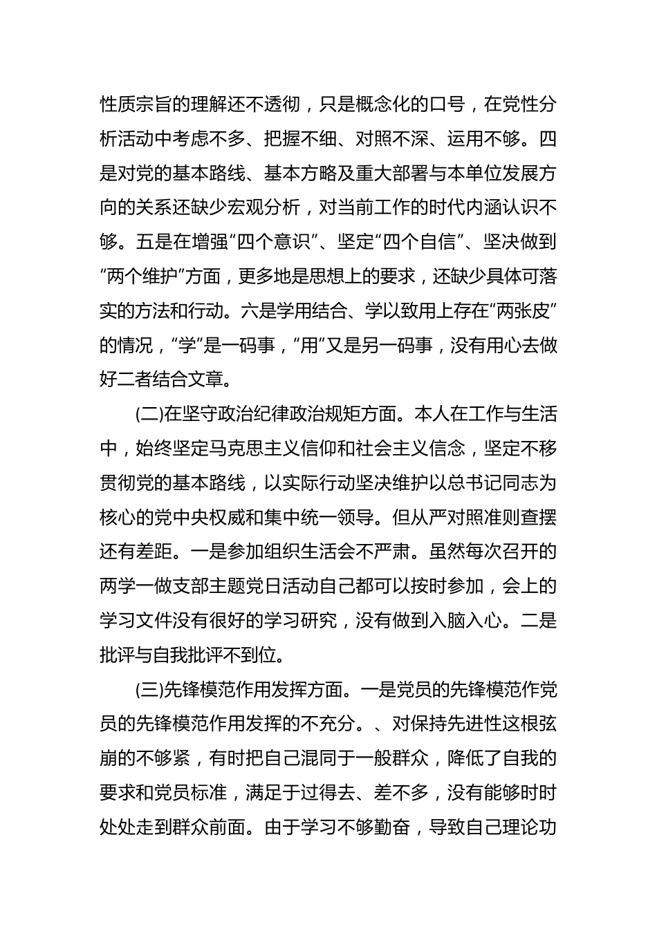 党支部“坚定理想信念，严守党纪党规”专题组织生活会个人对照检查材料.docx_第3页