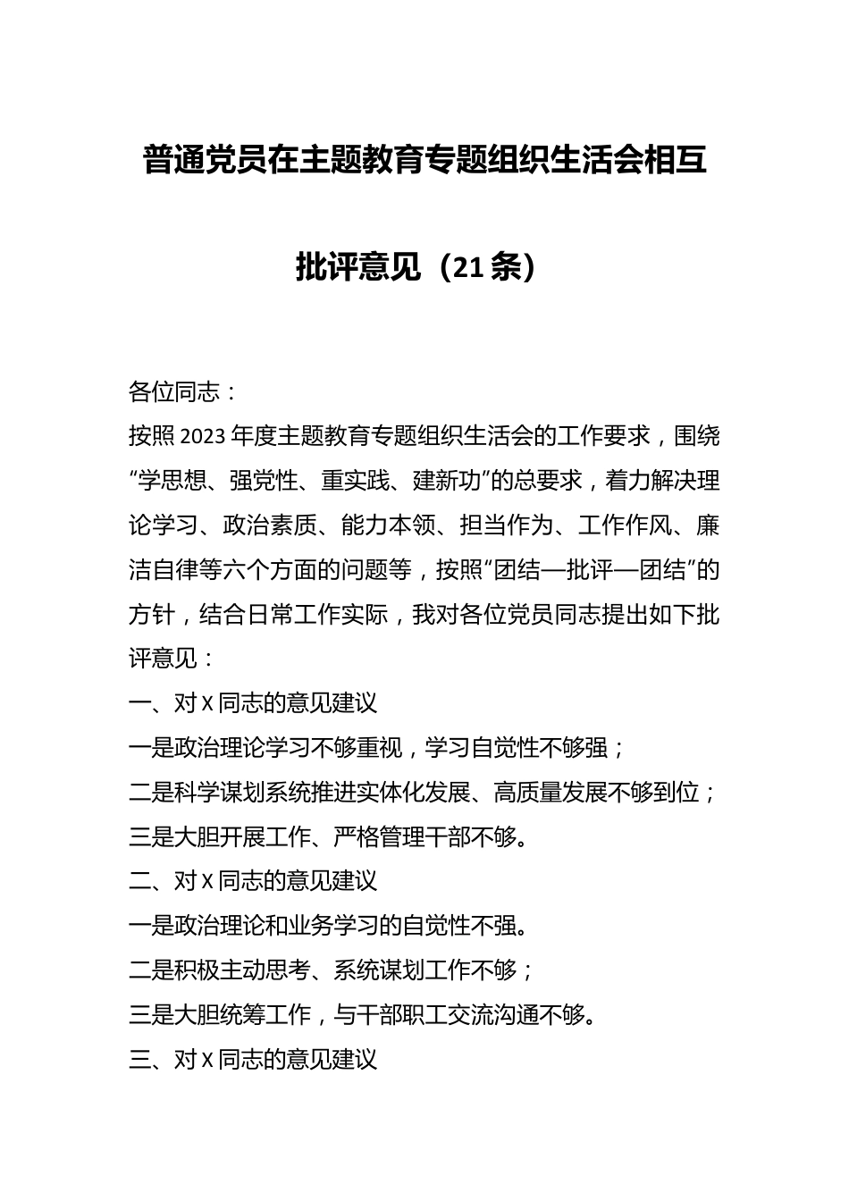 普通党员在主题教育专题组织生活会相互批评意见（21条）.docx_第1页