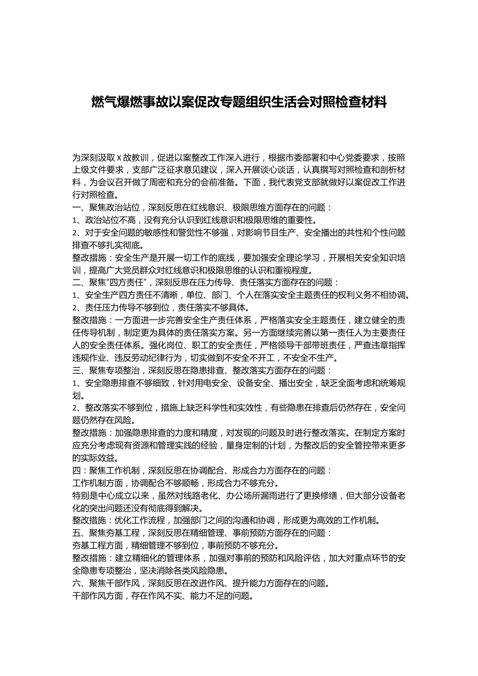 燃气爆燃事故以案促改专题组织生活会对照检查材料.docx_第1页