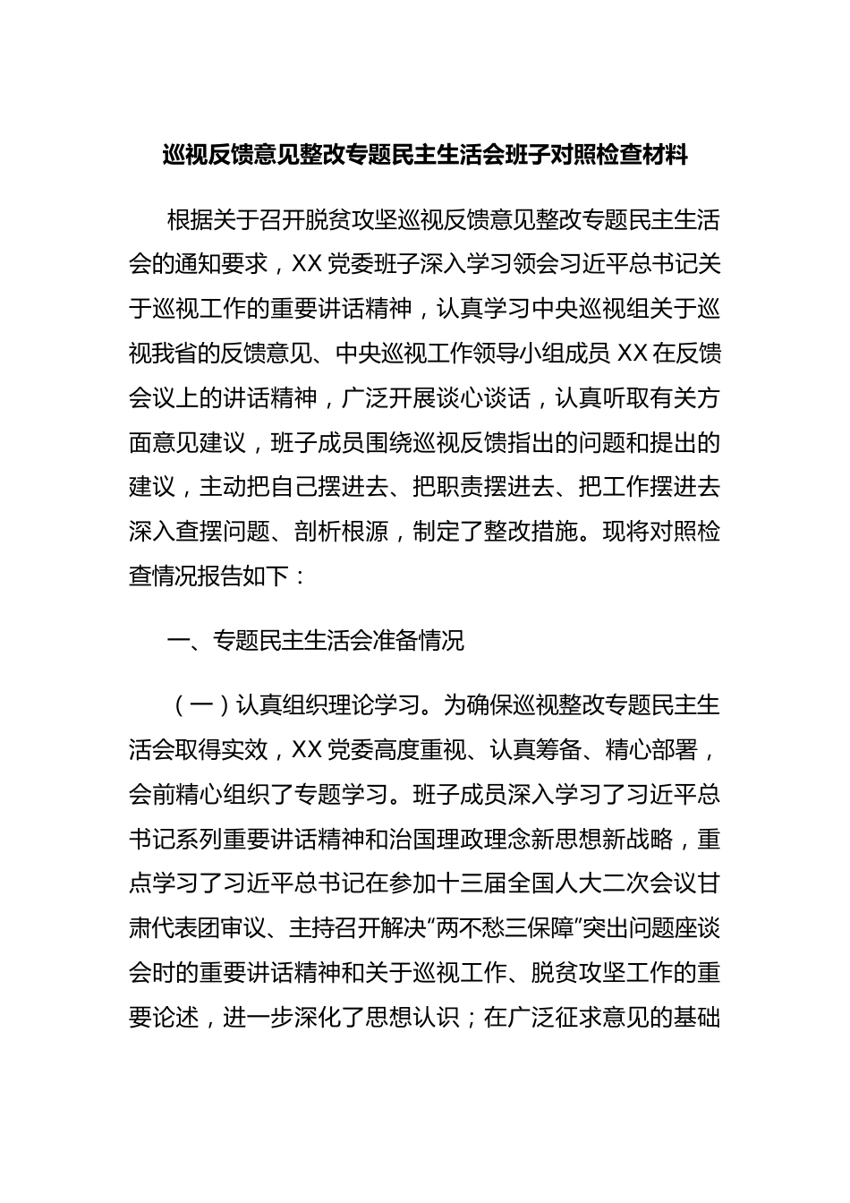 巡视反馈意见整改专题民主生活会班子对照检查材料.docx_第1页