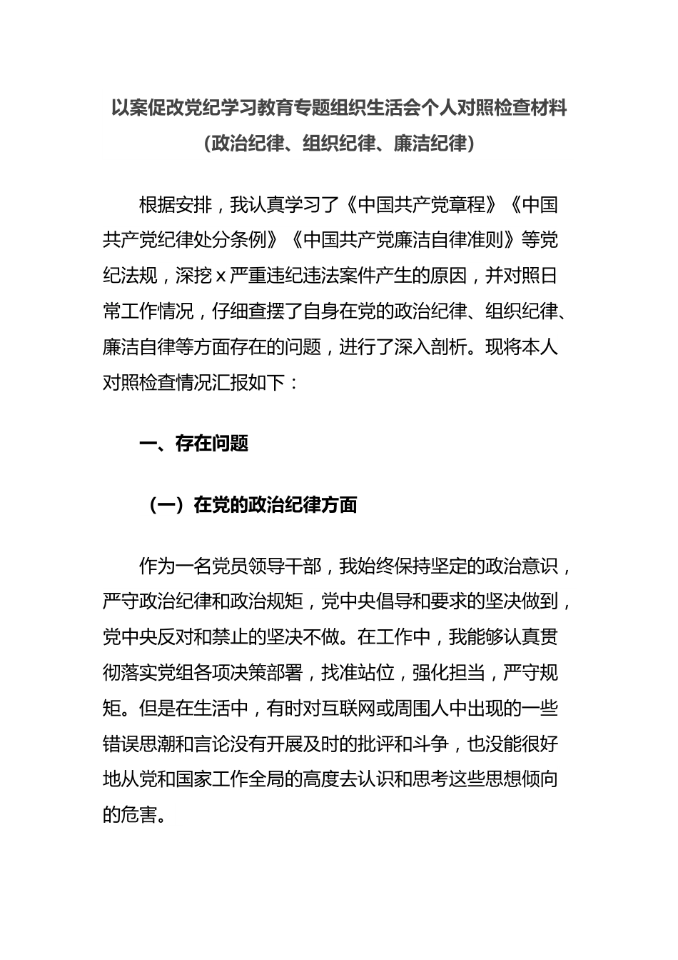 以案促改党纪学习教育专题组织生活会个人对照检查材料（政治纪律、组织纪律、廉洁纪律）.docx_第1页