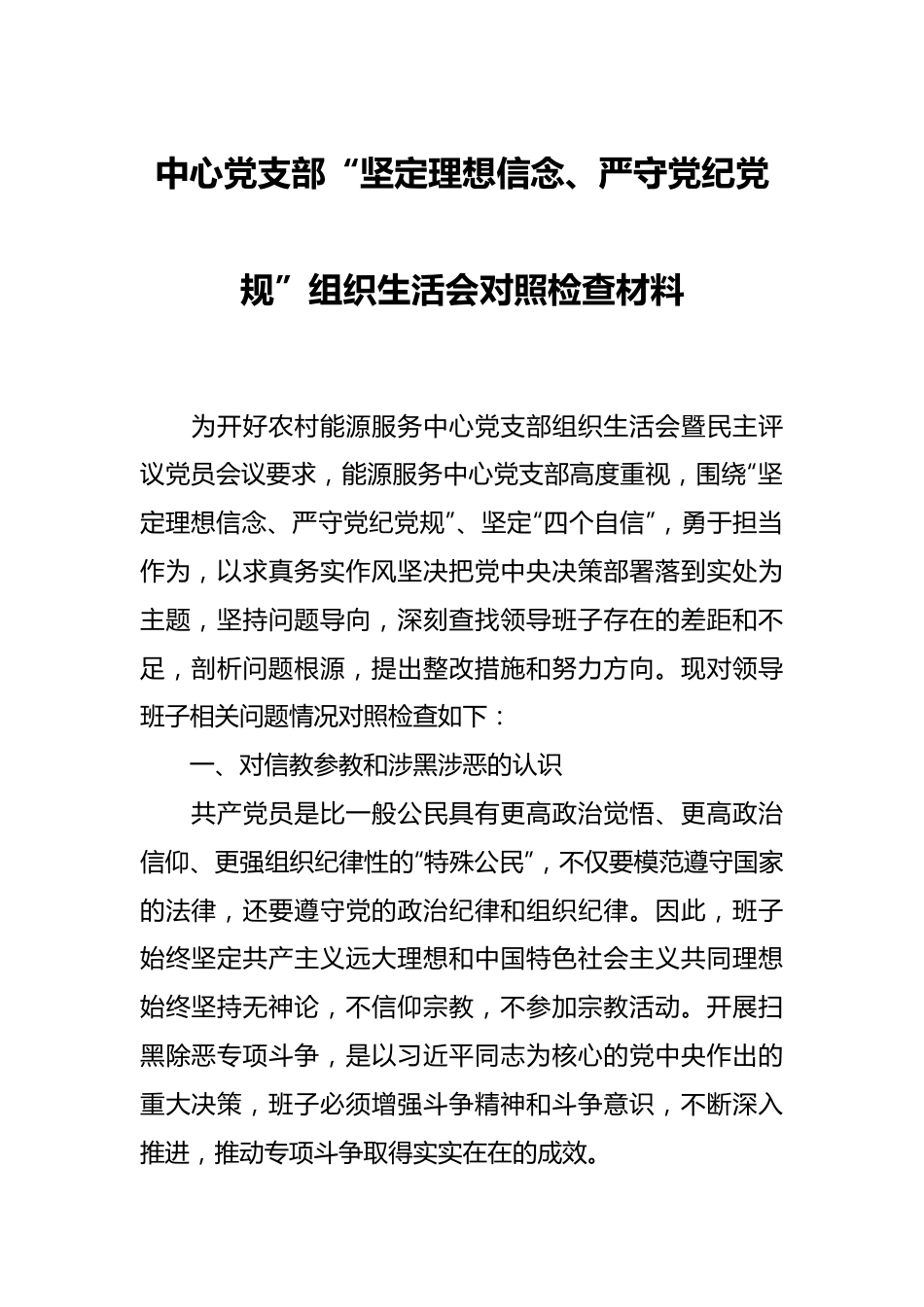 中心党支部“坚定理想信念、严守党纪党规”组织生活会对照检查材料.docx_第1页