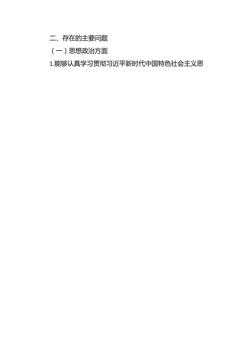 中心党支部“坚定理想信念、严守党纪党规”组织生活会对照检查材料.docx_第2页