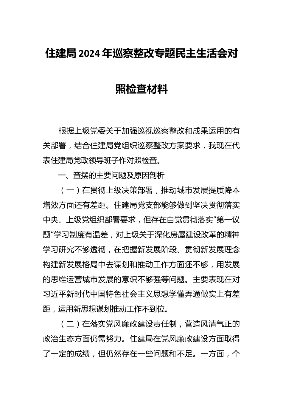 住建局2024年巡察整改专题民主生活会对照检查材料.docx_第1页