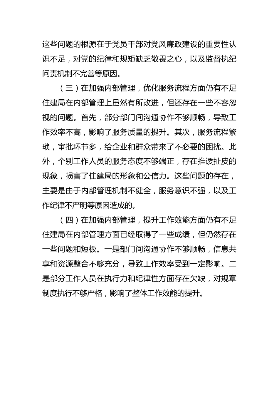 住建局2024年巡察整改专题民主生活会对照检查材料.docx_第3页