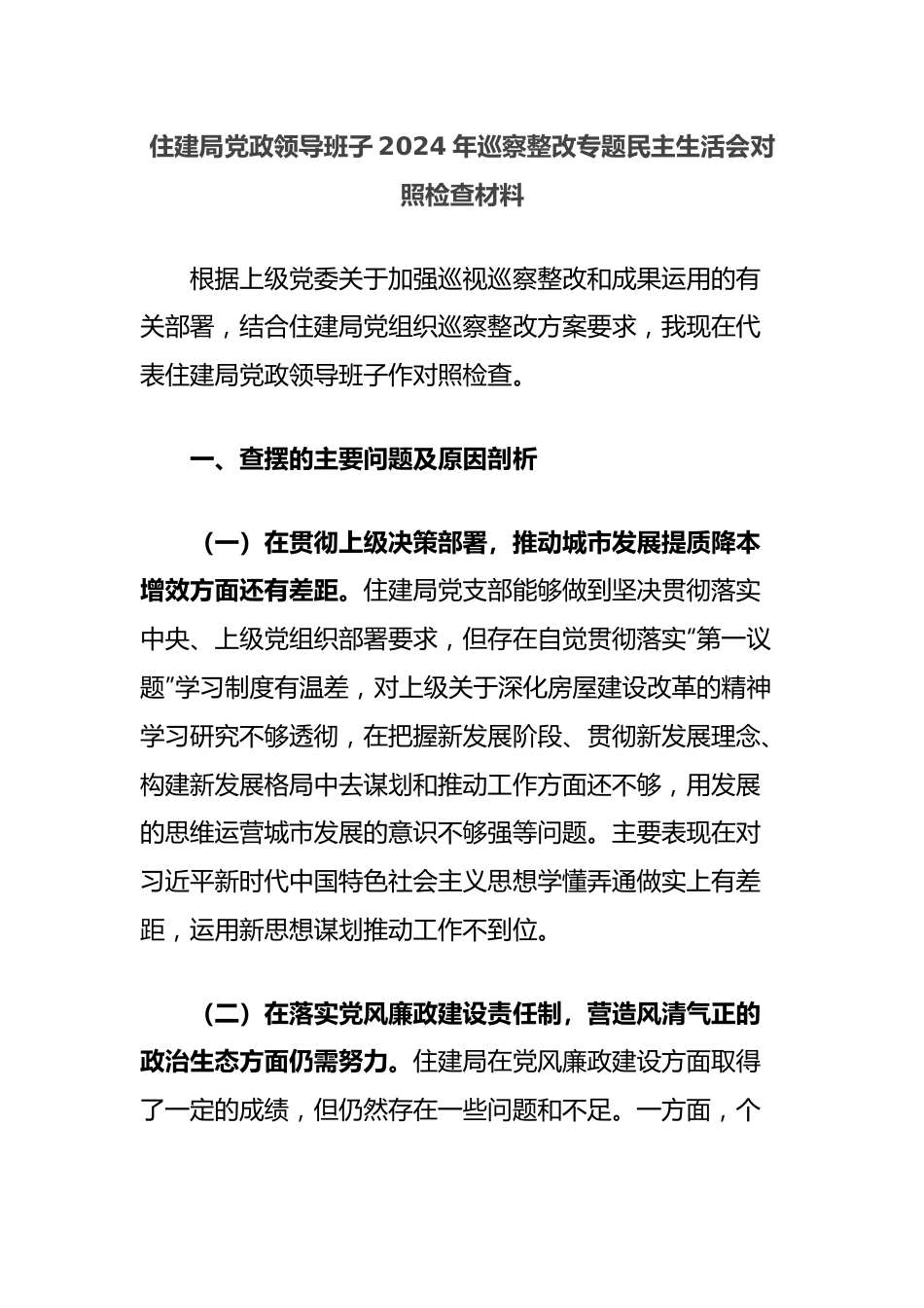 住建局党政领导班子2024年巡察整改专题民主生活会对照检查材料.docx_第1页