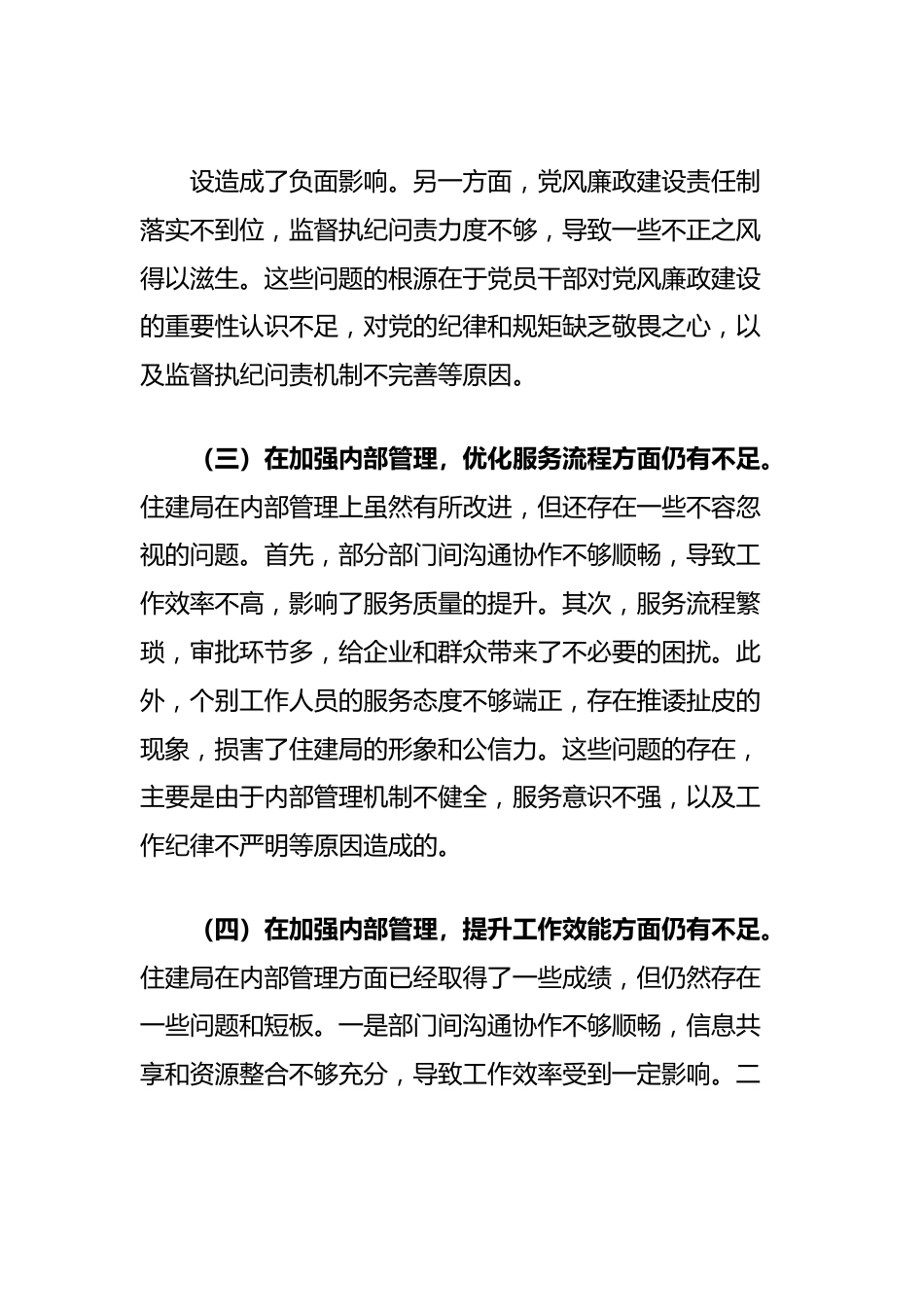 住建局党政领导班子2024年巡察整改专题民主生活会对照检查材料.docx_第3页