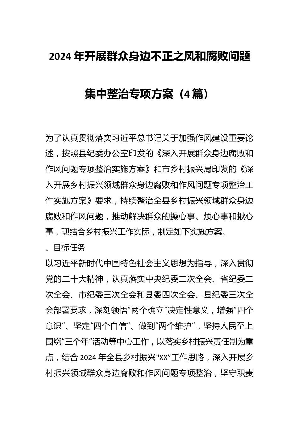 （4篇）2024年开展群众身边不正之风和腐败问题集中整治专项方案.docx_第1页