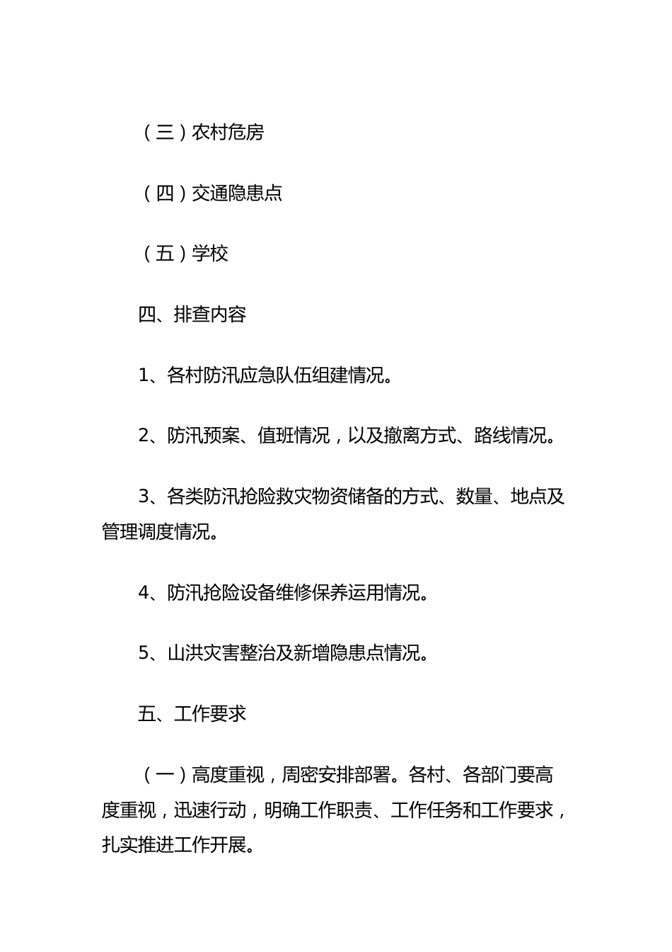 (4篇)汛期安全隐患排查整治工作实施方案汇编.docx_第3页