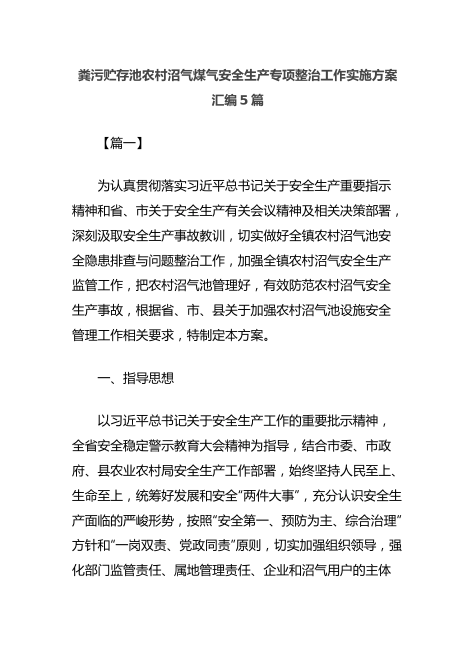 (5篇)粪污贮存池农村沼气煤气安全生产专项整治工作实施方案汇编.docx_第1页