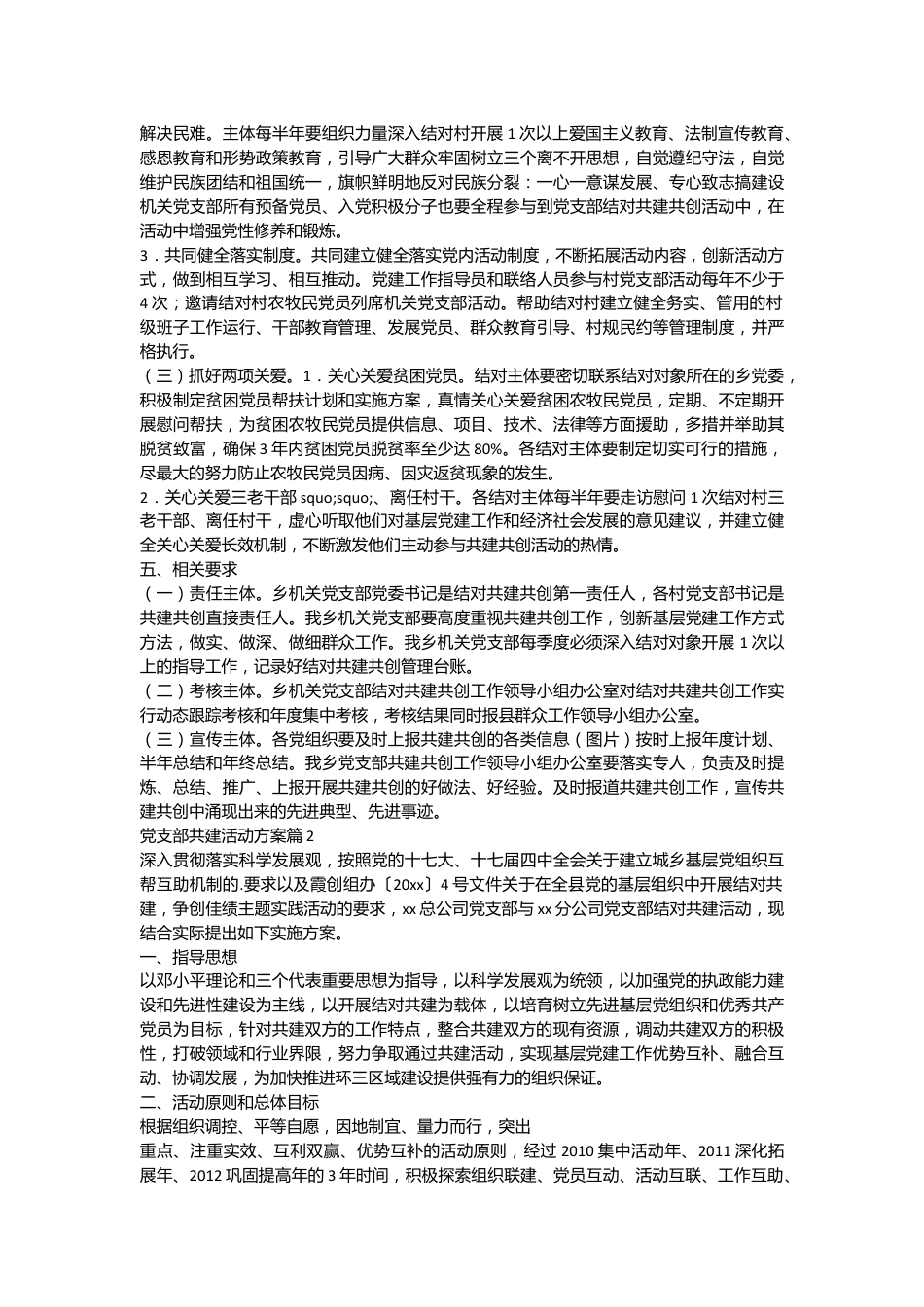 （5篇）关于党支部共建活动方案材料合集.docx_第3页