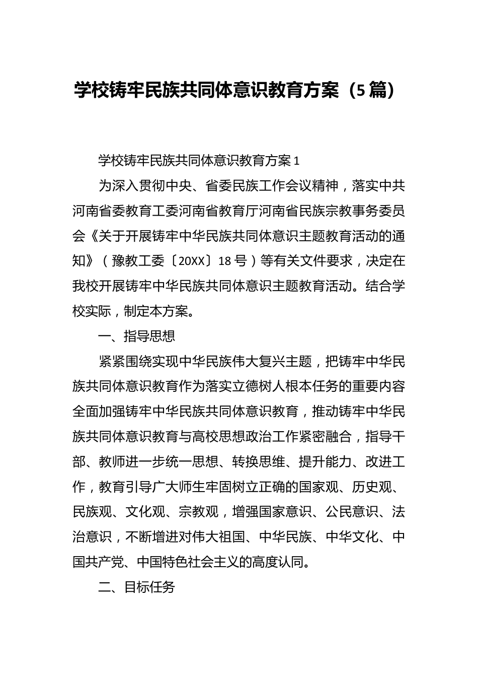 （5篇）学校铸牢民族共同体意识教育方案.docx_第1页