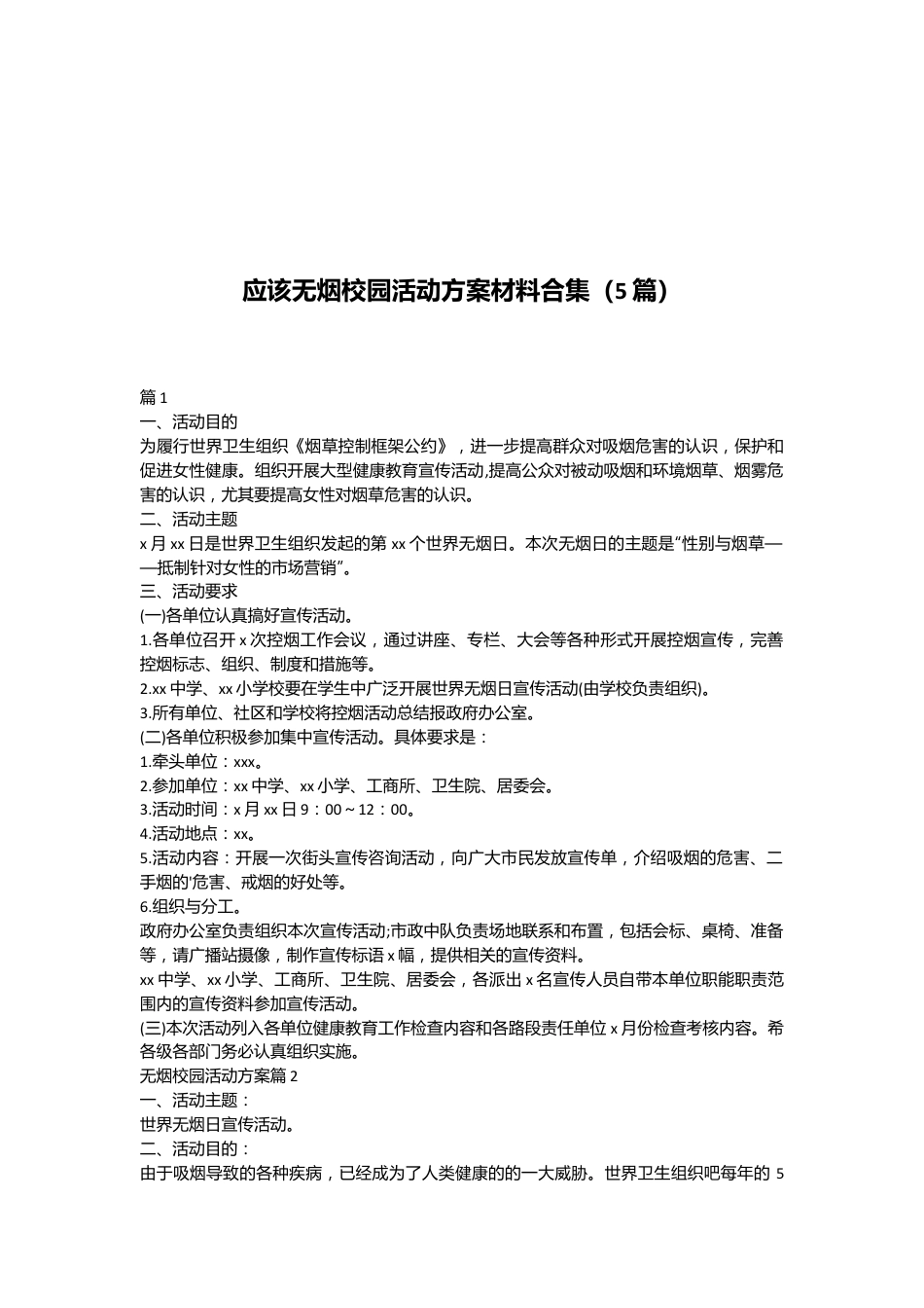 （5篇）应该无烟校园活动方案材料合集.docx_第1页