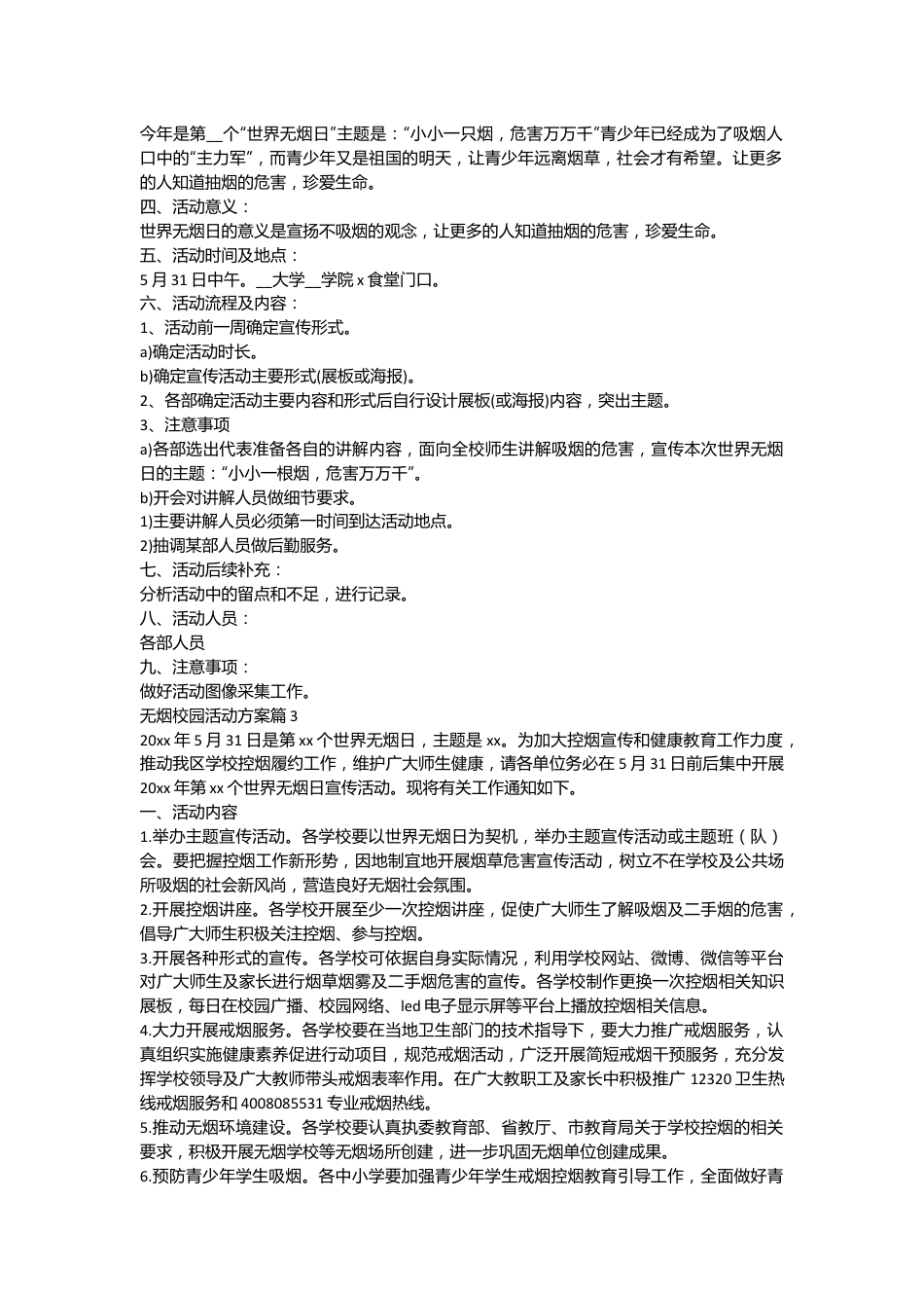 （5篇）应该无烟校园活动方案材料合集.docx_第3页