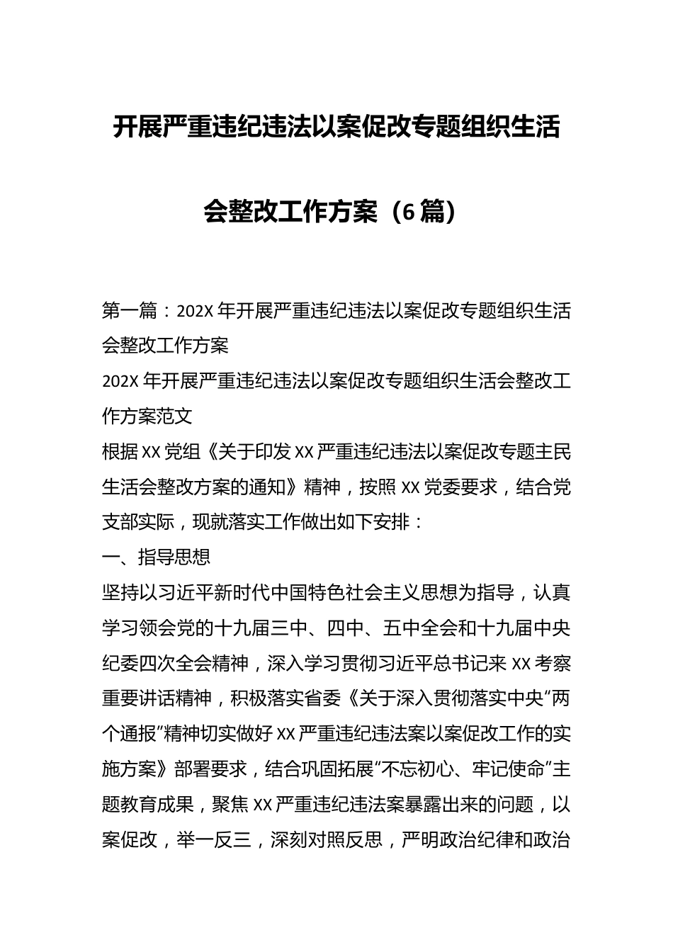 （6篇）开展严重违纪违法以案促改专题组织生活会整改工作方案.docx_第1页