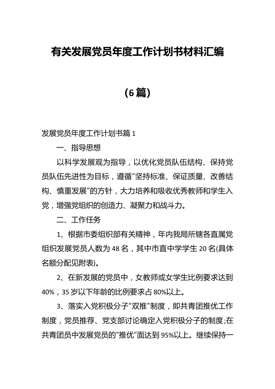 （6篇）有关发展党员年度工作计划书材料汇编.docx_第1页