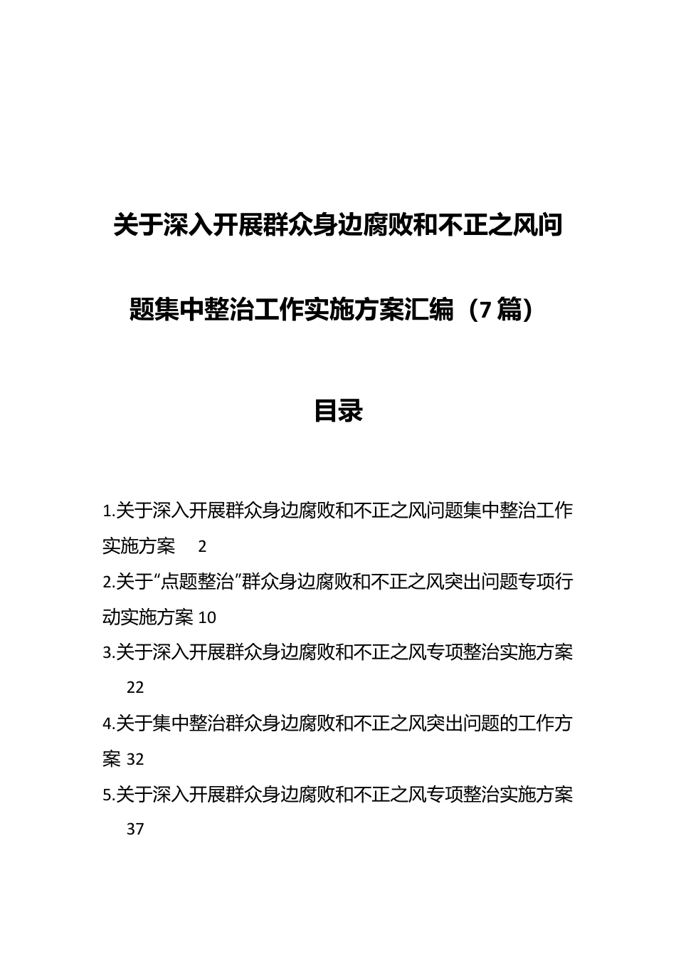 （7篇）关于深入开展群众身边腐败和不正之风问题集中整治工作实施方案汇编.docx_第1页