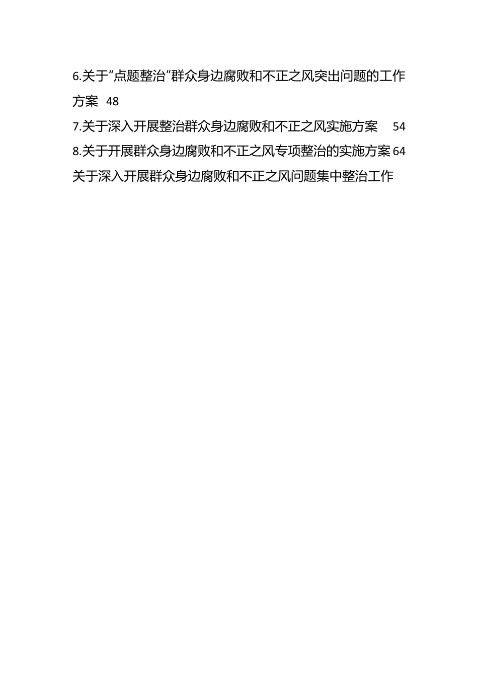 （7篇）关于深入开展群众身边腐败和不正之风问题集中整治工作实施方案汇编.docx_第2页