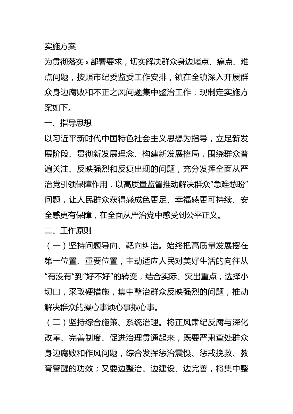 （7篇）关于深入开展群众身边腐败和不正之风问题集中整治工作实施方案汇编.docx_第3页