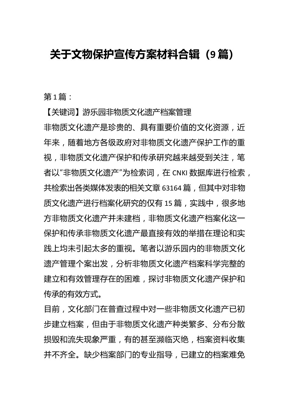 （9篇）关于文物保护宣传方案材料合辑.docx_第1页