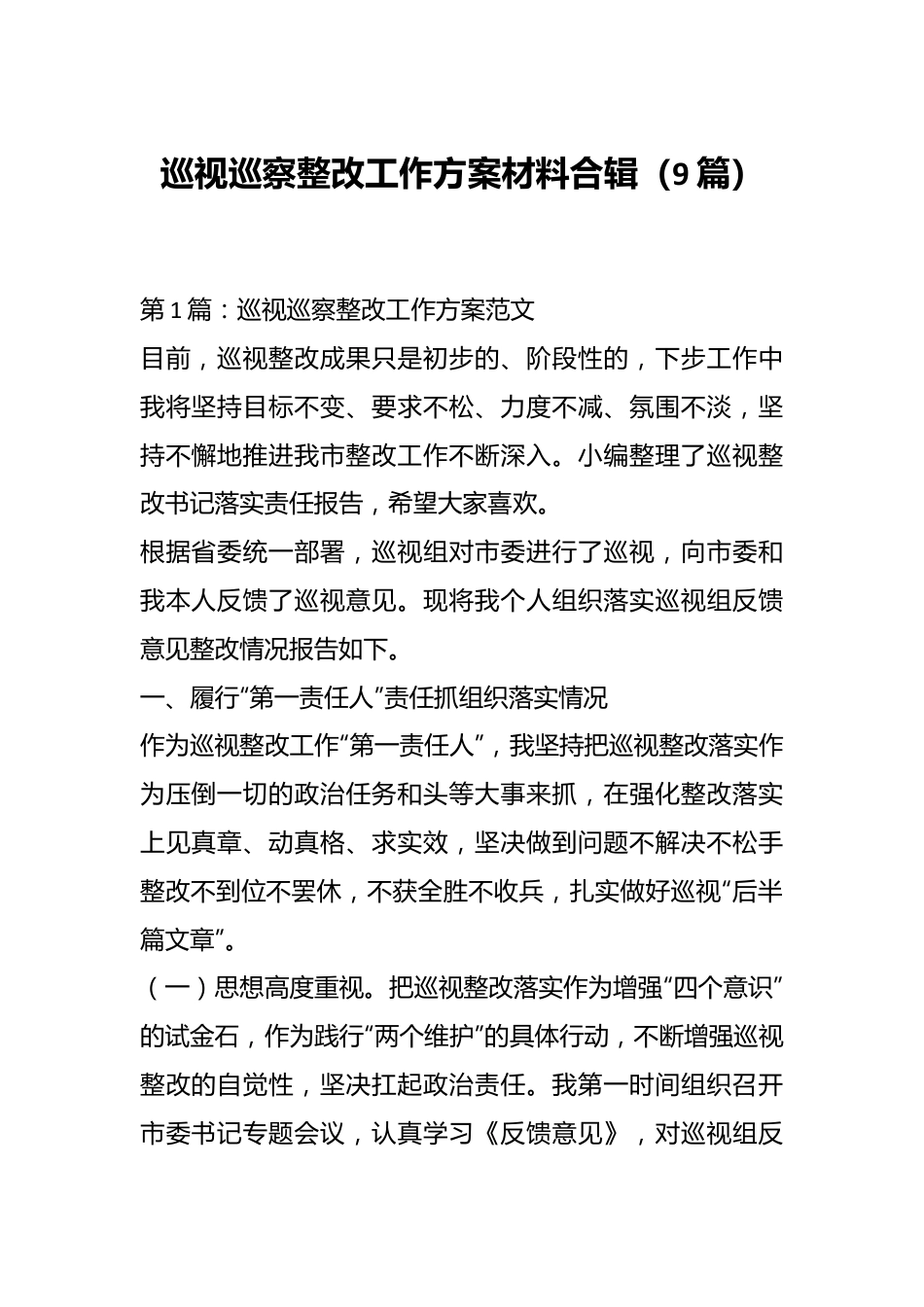 （9篇）巡视巡察整改工作方案材料合辑.docx_第1页