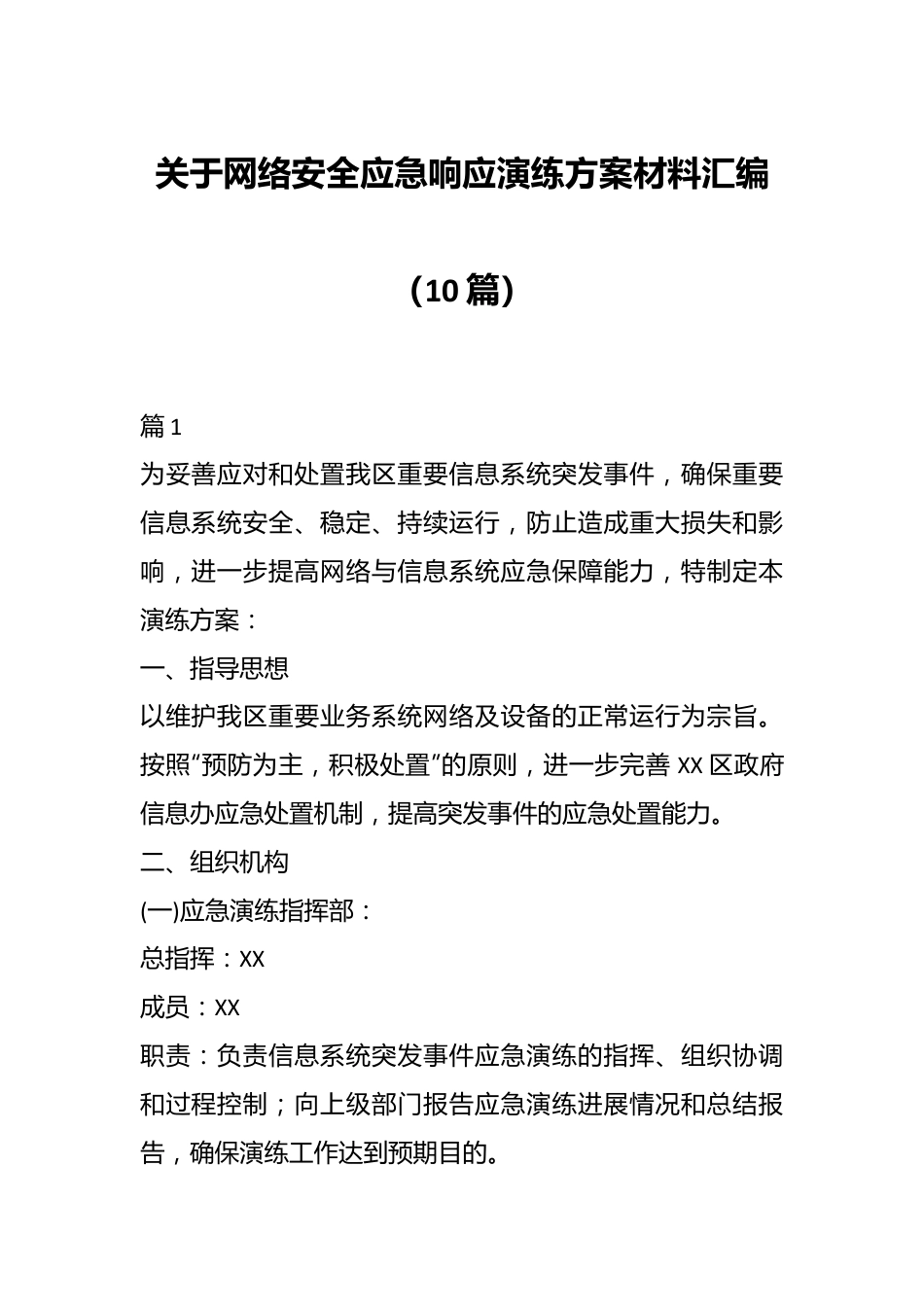 （10篇）关于网络安全应急响应演练方案材料汇编.docx_第1页