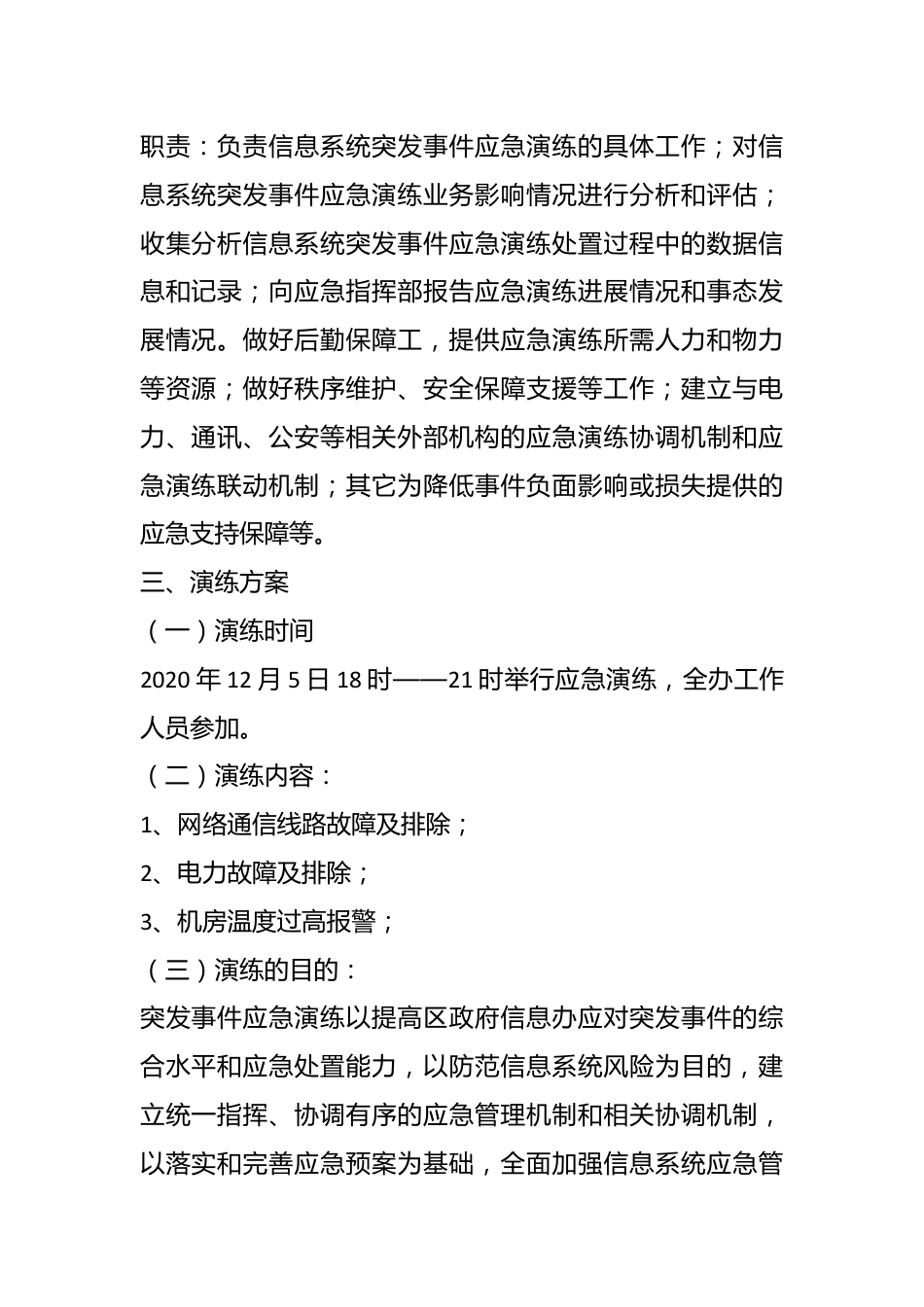 （10篇）关于网络安全应急响应演练方案材料汇编.docx_第3页