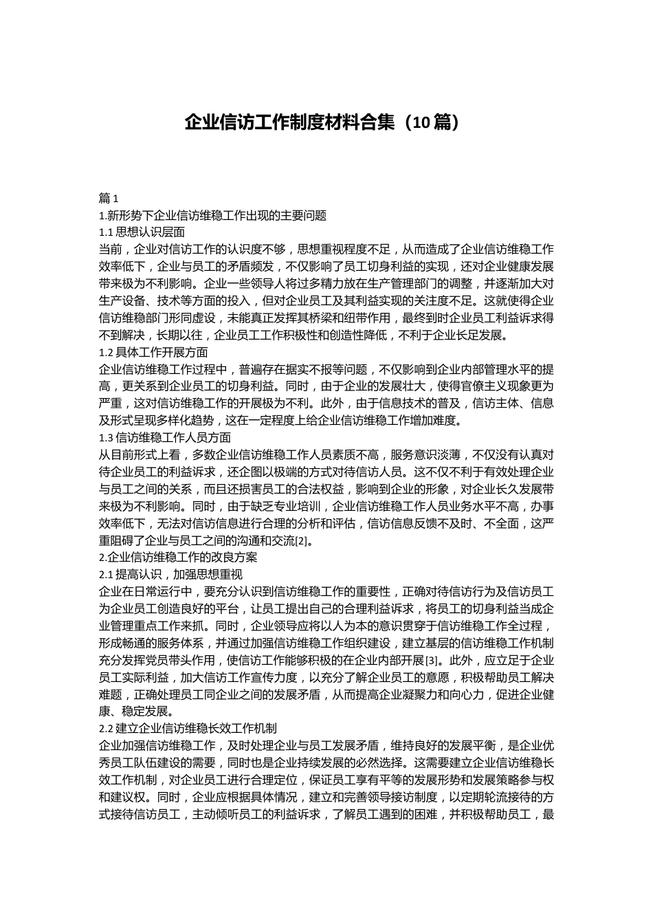 （10篇）企业信访工作制度材料合集.docx_第1页