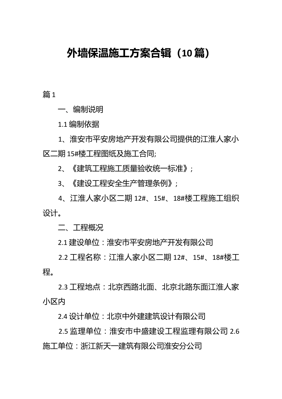 （10篇）外墙保温施工方案合辑.docx_第1页