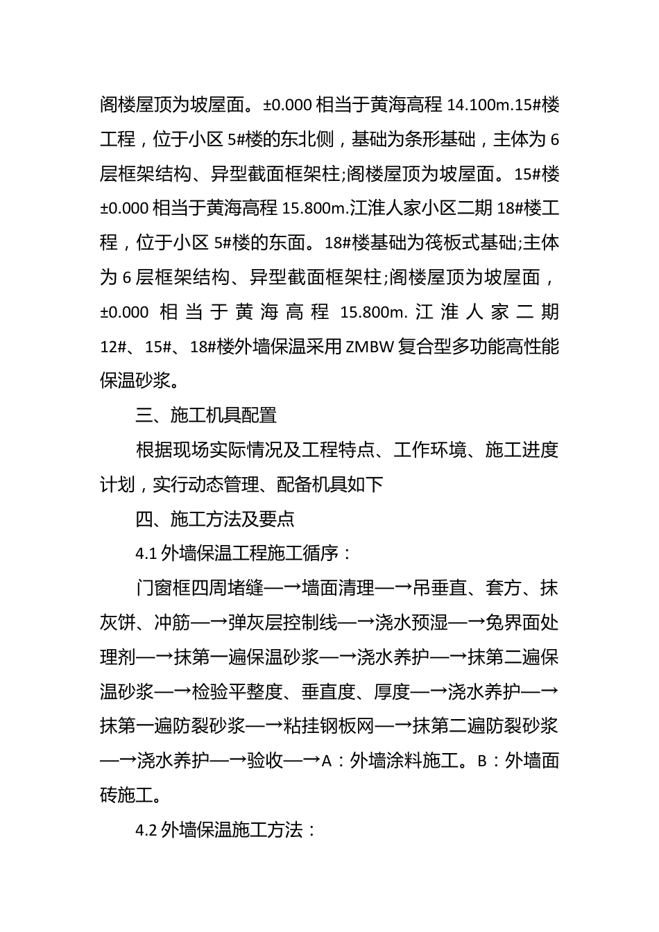 （10篇）外墙保温施工方案合辑.docx_第3页