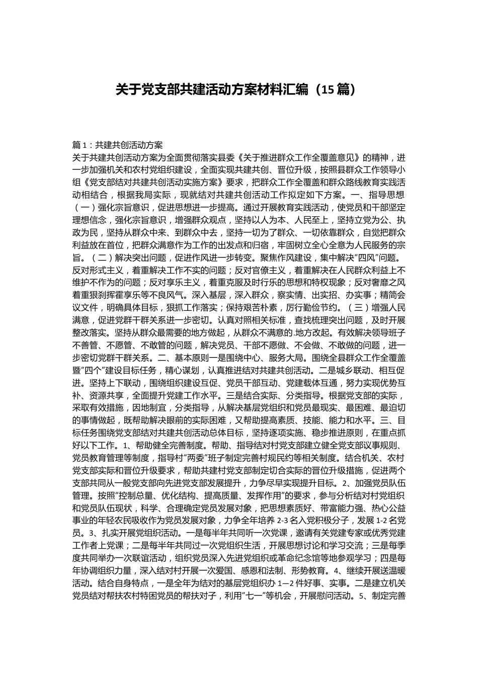 （15篇）关于党支部共建活动方案材料汇编.docx_第1页