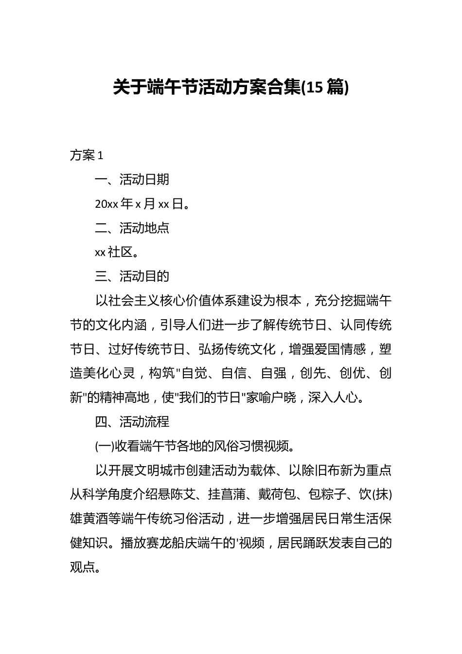 (15篇)关于端午节活动方案合集.docx_第1页