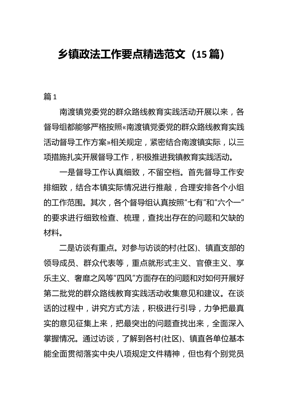 （15篇）乡镇政法工作要点精选范文.docx_第1页