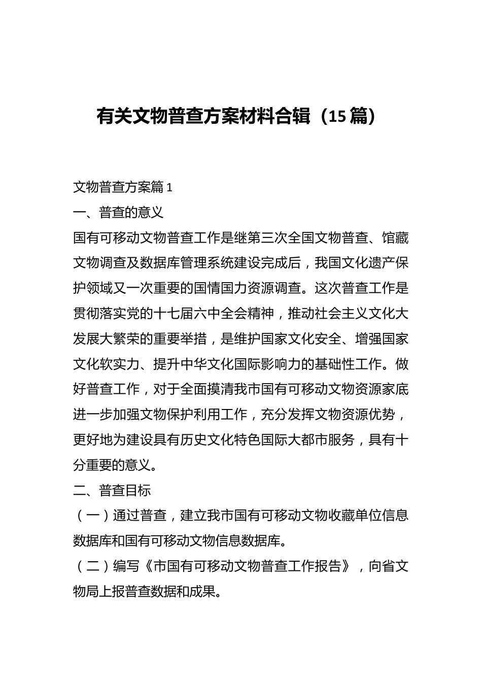 （15篇）有关文物普查方案材料合辑.docx_第1页