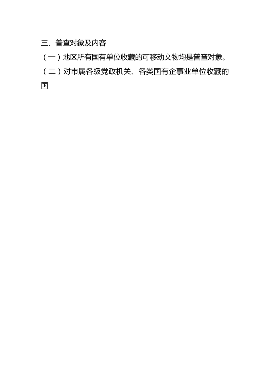 （15篇）有关文物普查方案材料合辑.docx_第2页