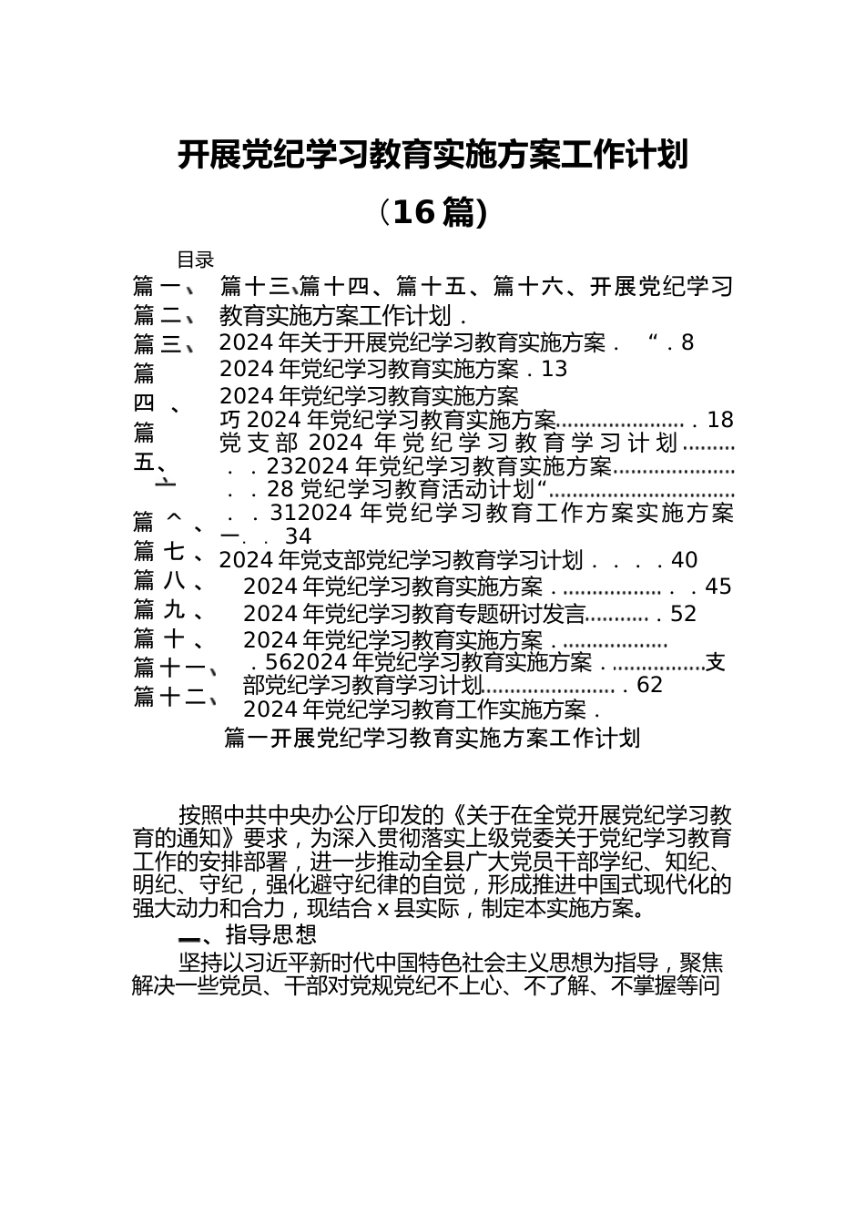 （16篇）开展党纪学习教育实施方案工作计划.docx_第1页