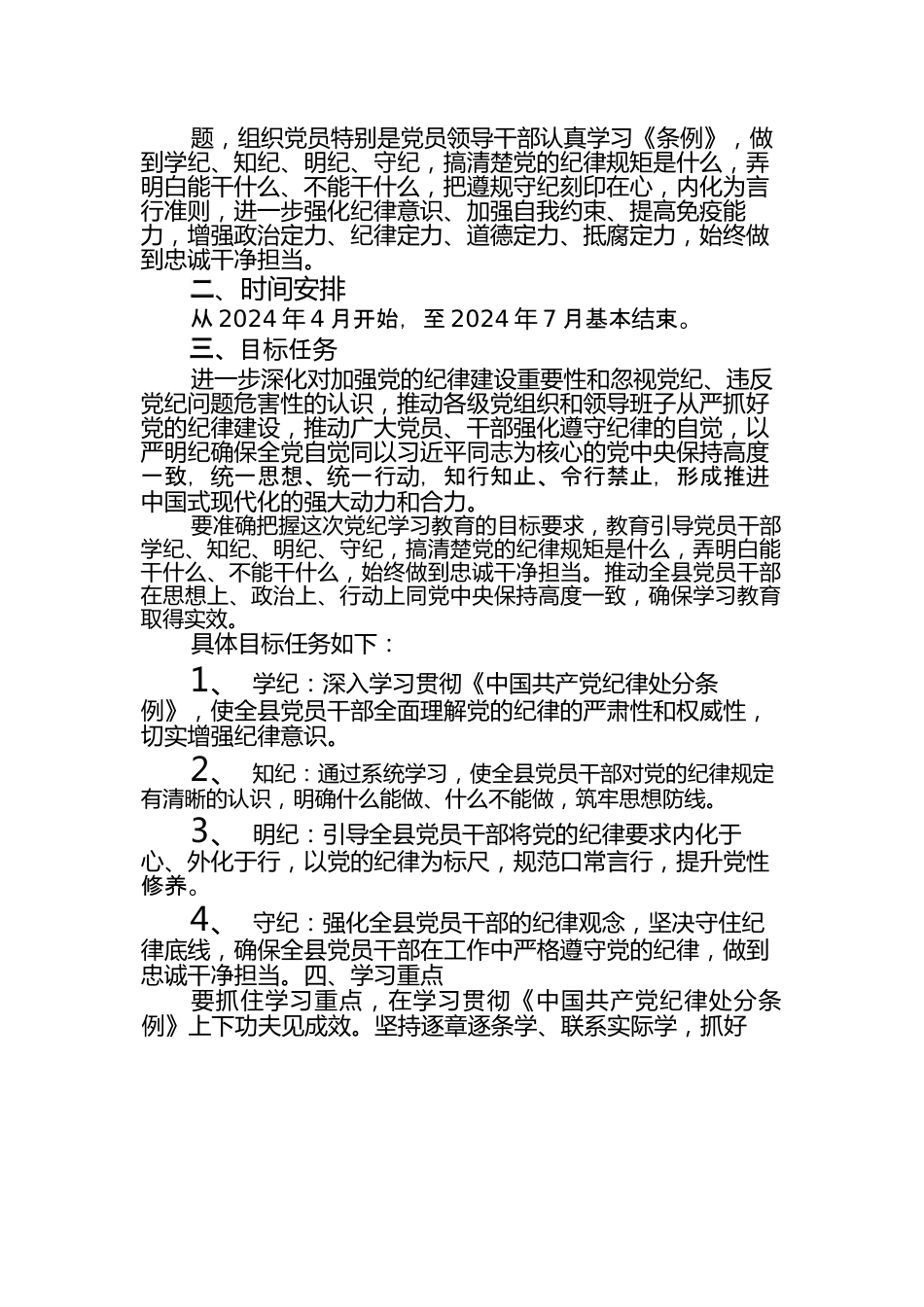 （16篇）开展党纪学习教育实施方案工作计划.docx_第2页