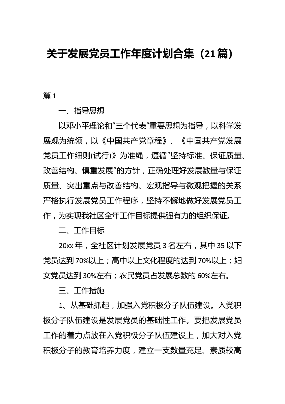 （21篇）关于发展党员工作年度计划合集.docx_第1页