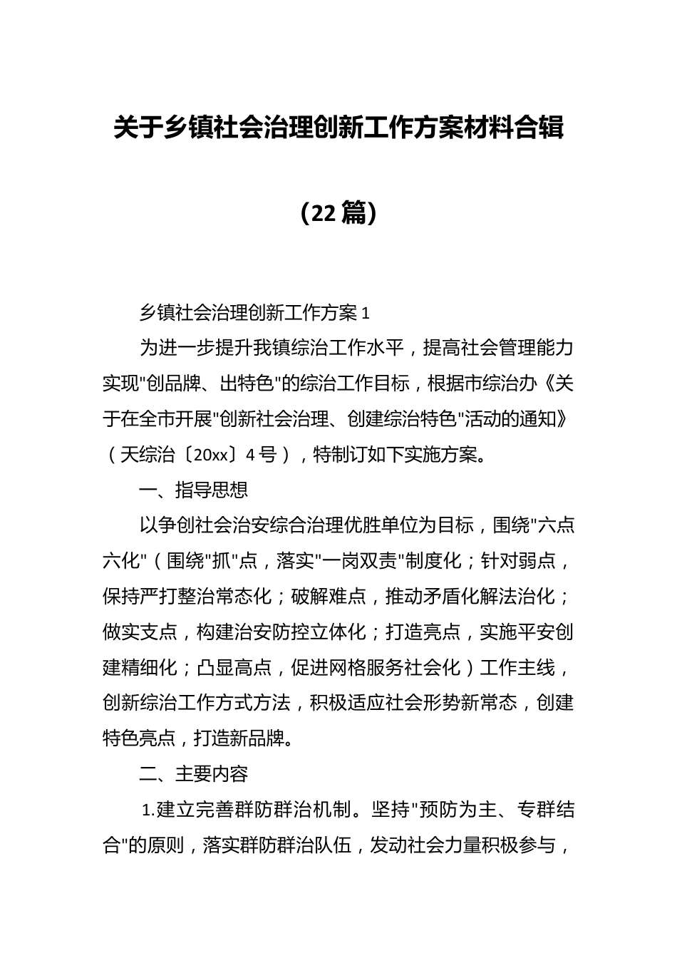 （22篇）关于乡镇社会治理创新工作方案材料合辑.docx_第1页