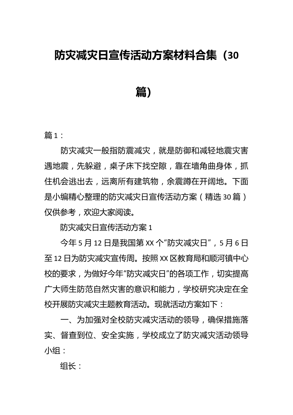 （30篇）防灾减灾日宣传活动方案材料合集.docx_第1页