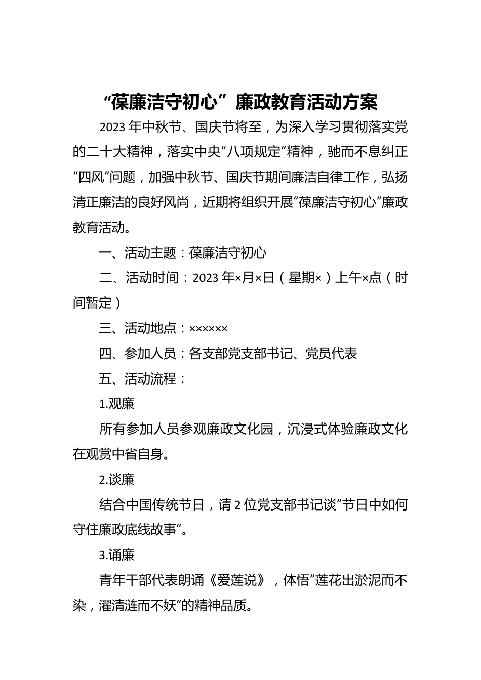 “葆廉洁守初心”廉政教育活动方案.docx_第1页