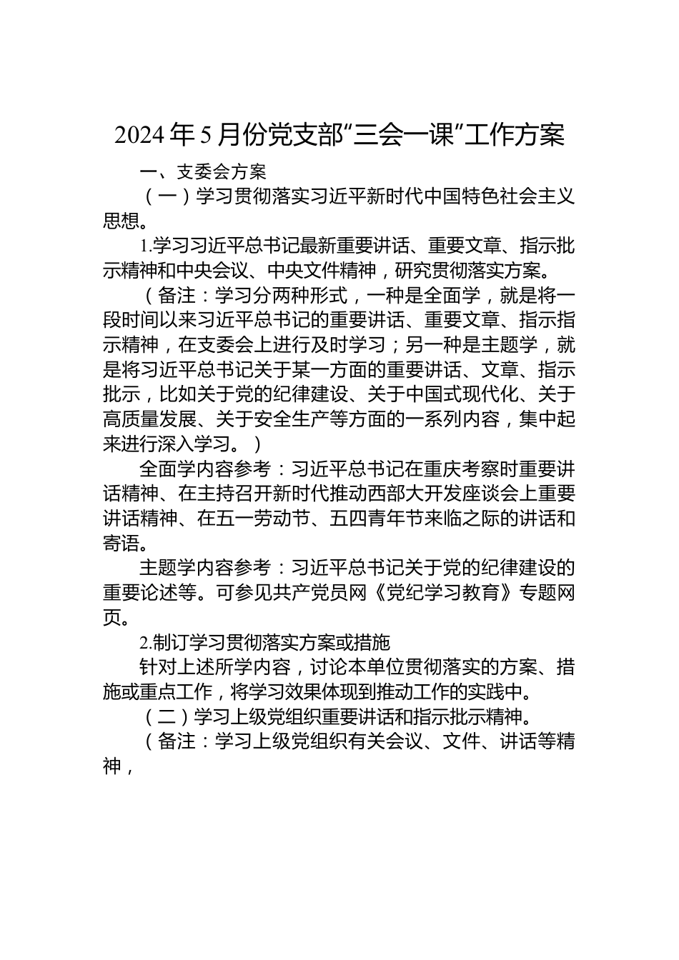 2024年5月份党支部“三会一课”工作方案.docx_第1页