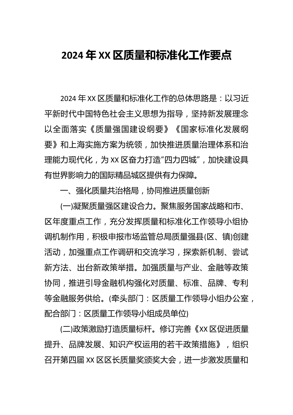 2024年XX区质量和标准化工作要点.docx_第1页