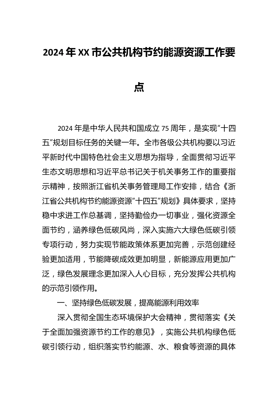 2024年XX市公共机构节约能源资源工作要点.docx_第1页