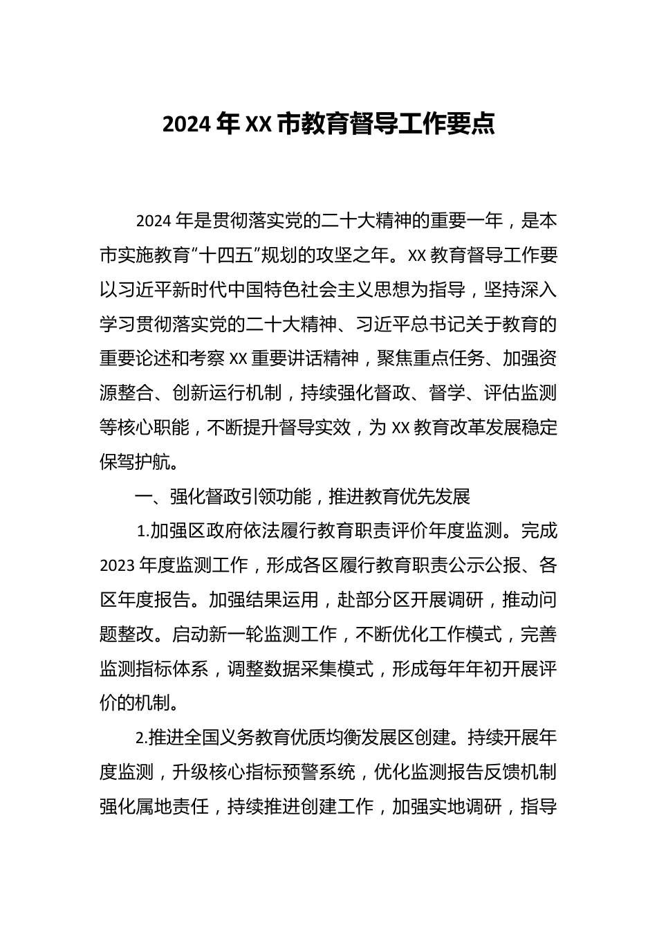 2024年XX市教育督导工作要点.docx_第1页